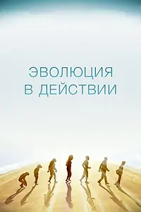 Постер к сериалу «Эволюция в действии (2014)»