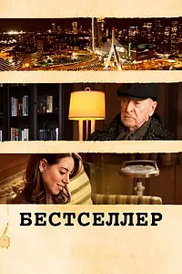 Постер к фильму «Бестселлер (2020)»