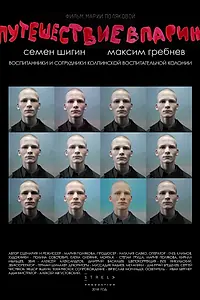Постер к фильму «Путешествие в Париж (2018)»