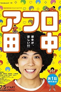 Постер к сериалу «Афро Танака (2019)»