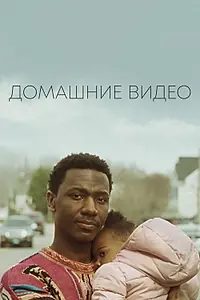 Постер к фильму «Домашние видео (2019)»