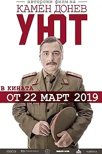 Главный постер фильма «Uyut (2019)»