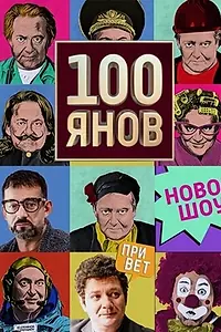 Постер к сериалу «100янов (2019)»
