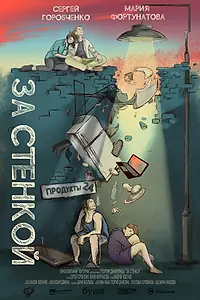 Постер к фильму «За стенкой (2019)»