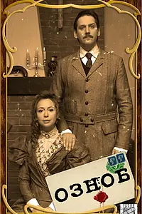 Постер к сериалу «Озноб (2019)»