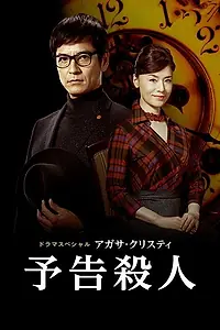 Главный постер фильма «Объявлено убийство (2019)»
