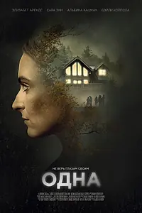 Постер к фильму «Одна (2020)»