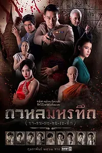 Постер к сериалу «กาหลมหรทึก (2018)»