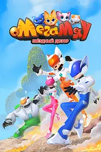 Постер к мультсериалу «Мега Мяу. Звёздный дозор (2026)»