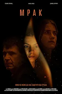 Главный постер фильма «Мрак (2022)»