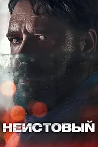 Постер к фильму «Неистовый (2020)»