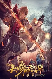 Постер к фильму «大梦西游4伏妖记 (2018)»