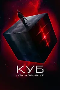 Главный постер фильма «Куб: Игра на выживание (2022)»