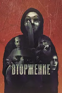 Главный постер фильма «Вторжение (2021)»