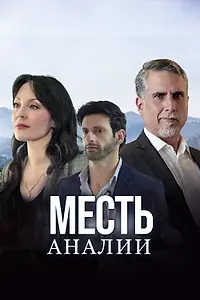 Главный постер сериала «Месть Аналии (2020)»