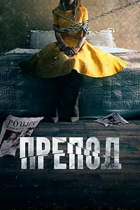 Постер к фильму «Препод: История Галатеи (2021)»