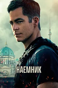 Главный постер фильма «Наёмник (2022)»