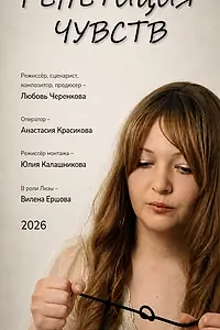 Постер к фильму «Репетиция чувств (2026)»