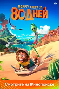 Главный постер мультфильма «Вокруг света за 80 дней (2021)»