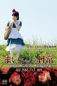 Главный постер фильма «Повседневная жизнь Маи (2014)»