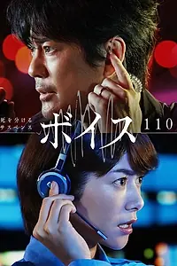 Постер к сериалу «Голос: Служба экстренной помощи 110 (2019)»