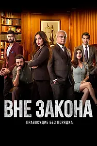 Постер к сериалу «Вне закона: Правосудие без порядка (2020 - 2021)»