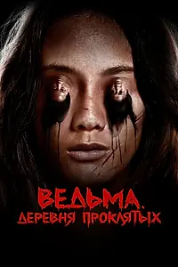 Постер к фильму «Ведьма. Деревня проклятых (2019)»