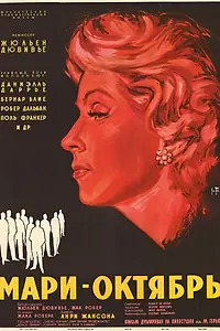 Постер к фильму «Мари-Октябрь (1959)»