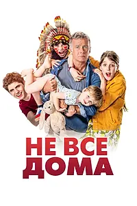 Постер к фильму «Не все дома (2020)»