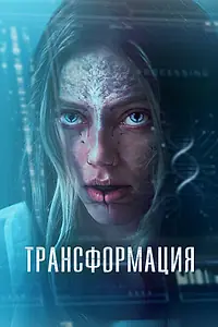 Постер к фильму «Трансформация (2024)»