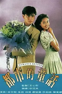 Постер к сериалу «Romance Beyond (1993)»