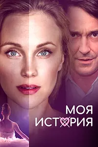 Главный постер фильма «Моя история (2019)»