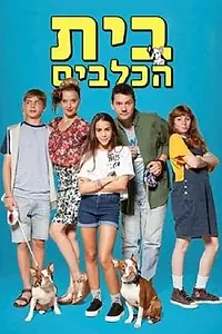 Главный постер сериала «Beit HaKlavim (2017)»