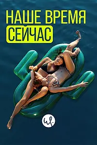 Главный постер сериала «Наше время сейчас (2019)»