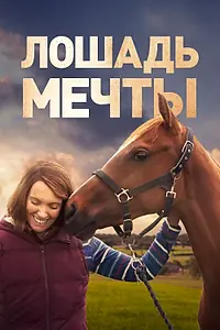 Главный постер фильма «Лошадь мечты (2020)»