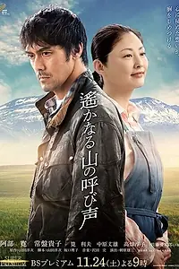 Главный постер фильма «Зов далёких гор (2018)»