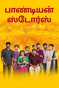 Постер к сериалу «பாண்டியன் ஸ்டோர்ஸ் (2018)»