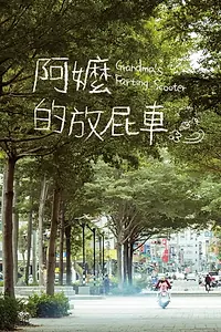 Главный постер фильма «Grandma's Farting Scooter (2018)»