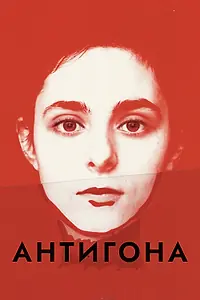 Главный постер фильма «Антигона (2019)»