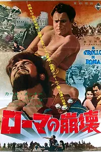 Главный постер фильма «Падение Рима (1963)»