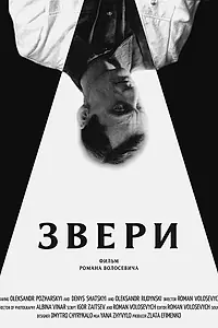 Постер к фильму «Звери (2019)»