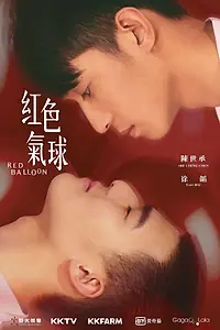 Постер к сериалу «Красный шарик (2017)»