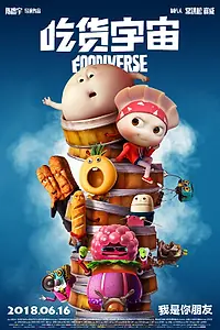 Постер к мультфильму «Вселенная еды (2019)»