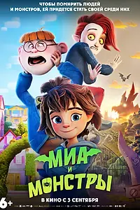 Главный постер мультфильма «Миа и монстры (2026)»