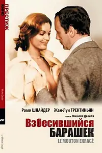 Главный постер фильма «Взбесившийся барашек (1974)»