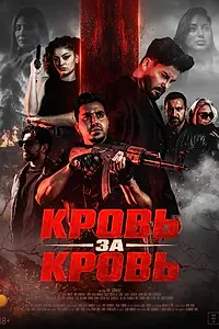Постер к фильму «Кровь за кровь (2025)»