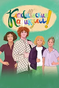 Постер к сериалу «Классические Каникулы (2025)»