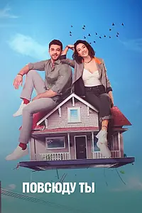 Постер к сериалу «Повсюду ты (2019)»