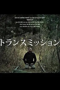 Постер к фильму «Transmission (2019)»