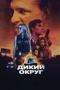 Постер к фильму «Дикий округ (2020)»